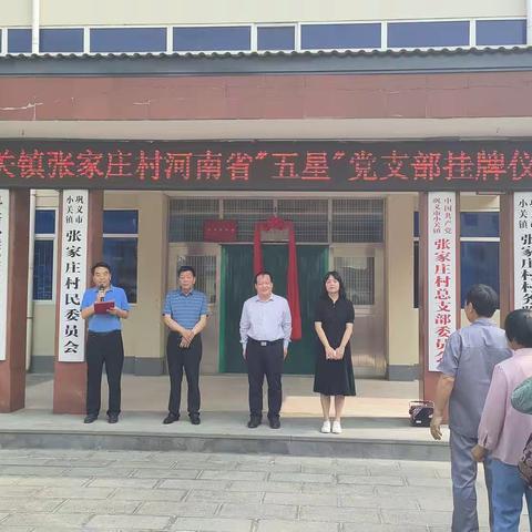 小关镇张家庄村举行河南省“五星”党支部挂牌仪式及为70岁以上老人发放大礼包活动