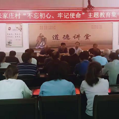 张家庄村开展"不忘初心、牢记使命"主题教育活动。