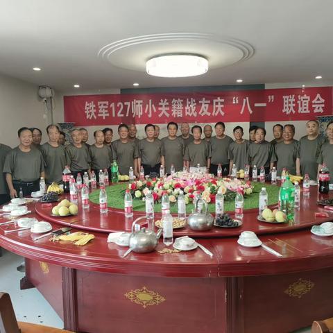 铁军127师巩义市小关籍战友庆“八一”联谊会