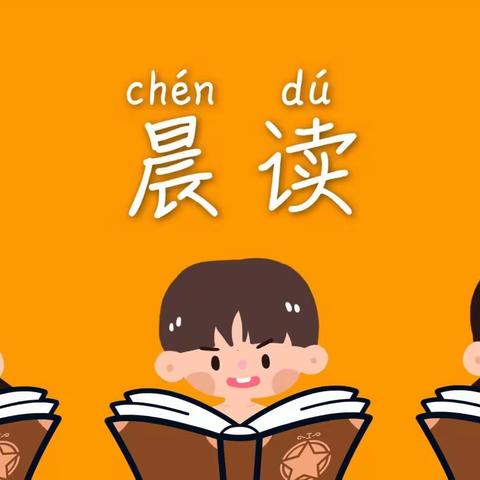 ☀晨之美——吕七方小学晨读时光