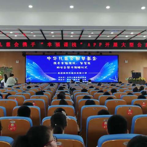 爱心助学行     温暖学子心         ——城东实小举行中华儿慈会圆梦基金会助学金发放仪式