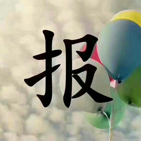 博大幼儿园2019年秋季招生开始啦！