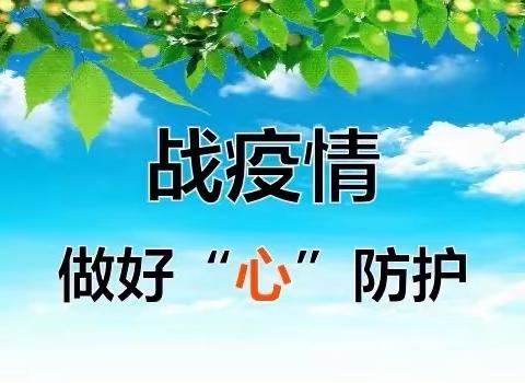 用“心”战疫春天里，守护花开一瓣香——记长春市一零八学校“战疫”心理疏导工作