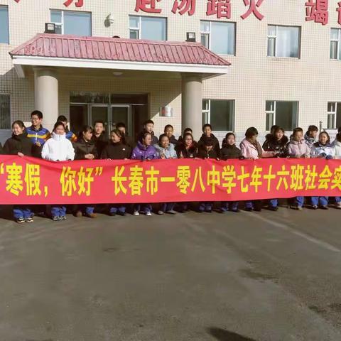 一零八学校“你好，寒假”之七年十六班社会实践篇