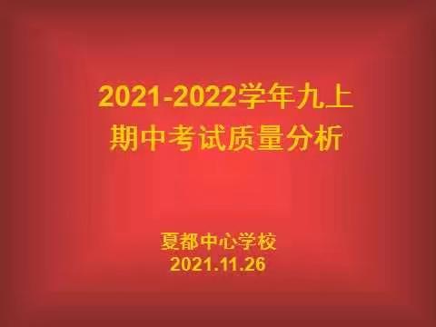 夏都中心学校九年级期中考试质量分析会