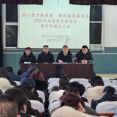曲阜市王庄镇中学召开高质量发展动员暨作风建设会议