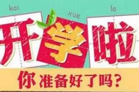 王庄镇中学开学准备攻略
