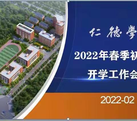 一起向未来 |仁德学校 2022年春季学期初中部教职工开学工作会议