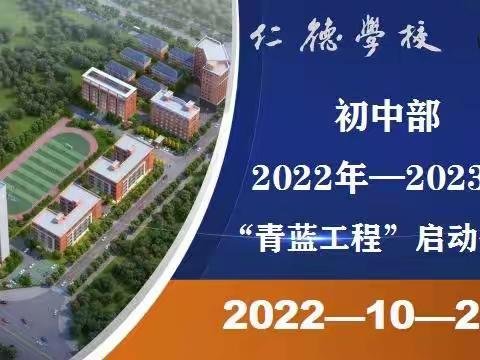 青蓝共同成长、师徒携手前行——仁德学校初中部“青蓝工程”启动仪式