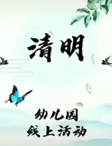 “清明节的来历、习俗”