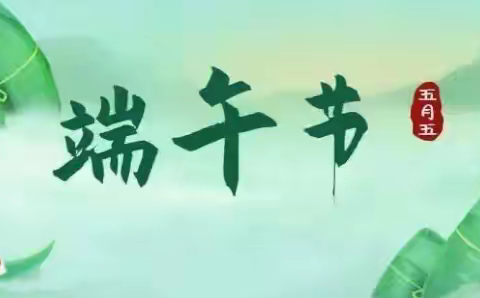 做好防疫防护，享受端午好时光～大地欢喜家园幼儿园