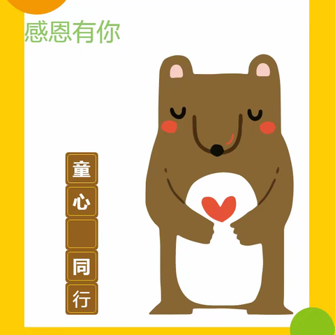 感恩有你 童心同行