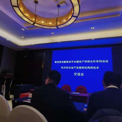 西安超晶科技有限公司举办“秦创原—钛及钛合金产业链产学研活动”