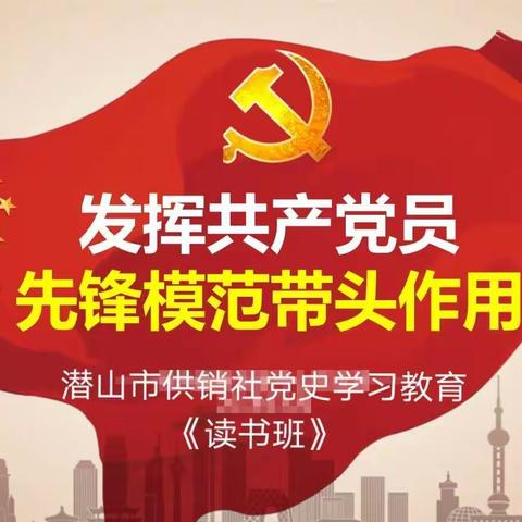 潜山市供销社在党史学习教育中“明理、增信、崇德、力行”