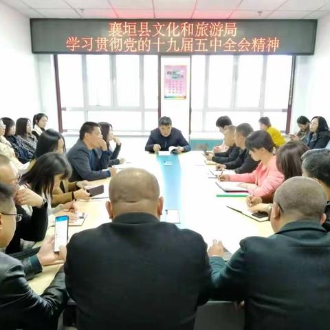 融入新发展格局 推动高质量发展       襄垣县文化和旅游局学习贯彻党的十九届五中全会精神