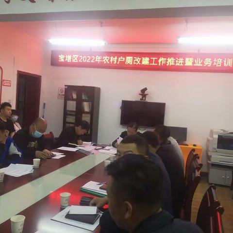 宝塔区农业农村局召开农村“厕所革命”整村推进工作暨业务培训会
