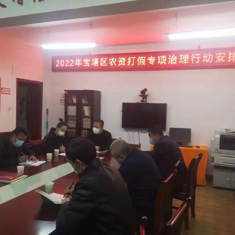 宝塔区农业农村局召开2022年农资打假 专项治理行动安排会