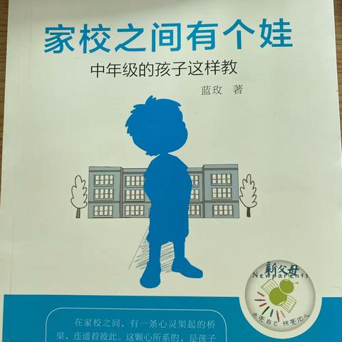 读《家校之间有个娃》感悟