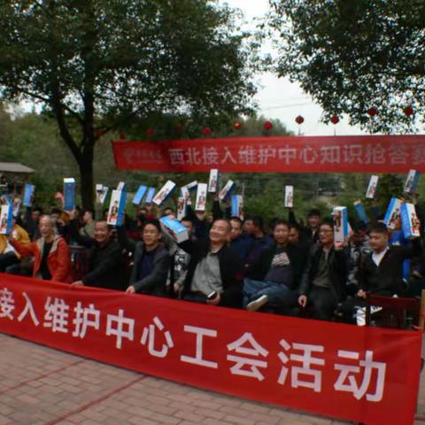 2019西北接入维护中心工会活动