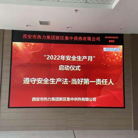 【西安市热力集团】新区公司-开启安全生产月活动