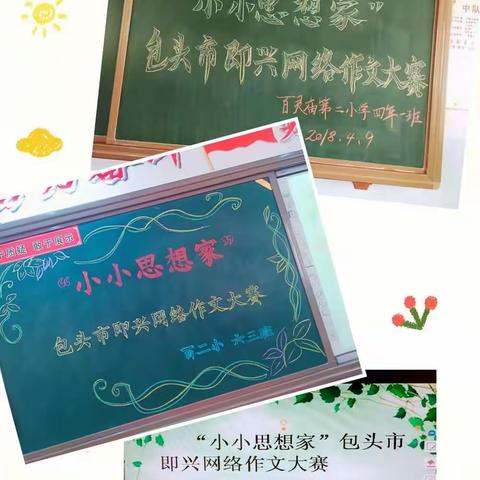 听见花开的声音----"小小思想家"百灵庙第二小学即兴网络作文大赛