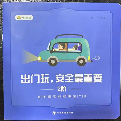 【额吉淖尔幼儿园小24班】书香润童心，幼儿绘本分享，第三期—李柯凝小朋友《出门玩，安全最重要》