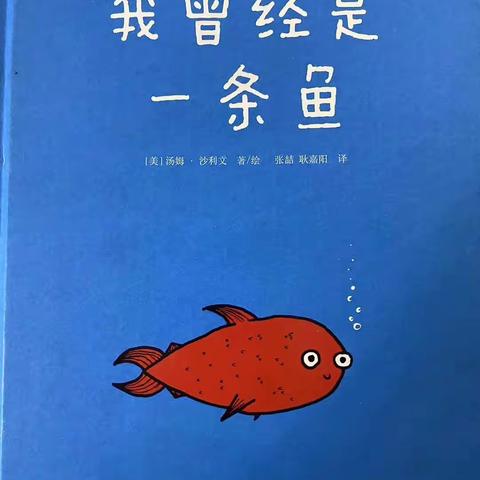 【额吉淖尔幼儿园小24班】书香润童心，幼儿绘本分享，第五期—杨书祺小朋友《我曾经是一条鱼》