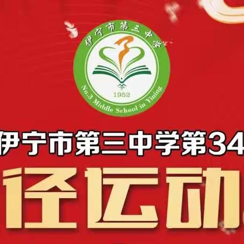 强身健体志笃行，踔厉奋发新征程——伊宁三中高二（8）班秋季田径运动会记录