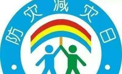 减轻灾害危险   守护美好家园——祖山中心幼儿园“防灾减灾”活动实录