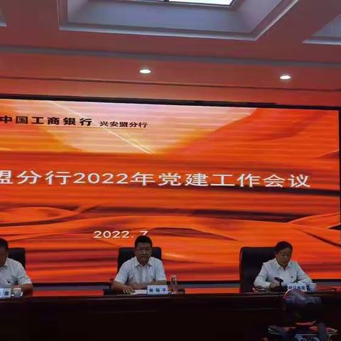 兴安盟分行召开2022年党建工作会议