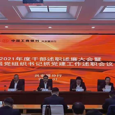 兴安盟分行召开2021年度干部述职述廉大会暨党组织书记抓党建工作述职会