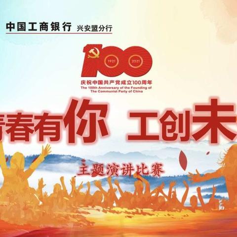 兴安盟分行举办庆祝建党100周年“青春有你，工创未来”主题演讲