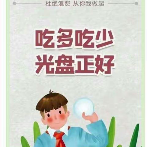 蓓蕾中心幼儿园中一班“光盘行动，从我做起”主题教育活动。