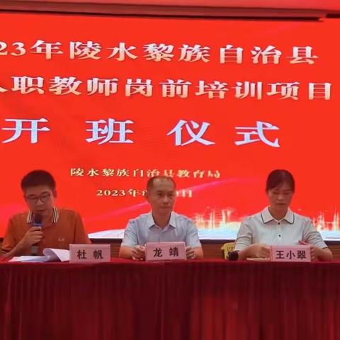 凝聚新师力量，开启教育新征程——陵水黎族自治县2023年新入职教师岗前培训活动