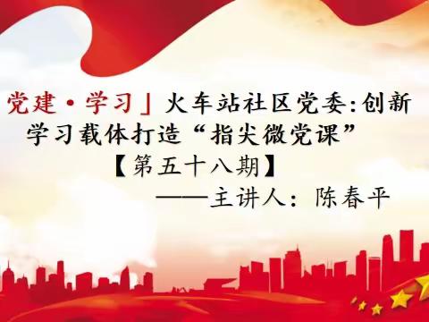 「党建·157课堂」火车站社区党委：“指尖微党课”[第五十八期]