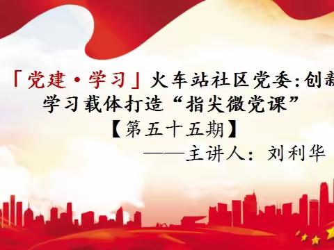 「党建·157课堂」火车站社区党委：“指尖微党课”[第五十五期]