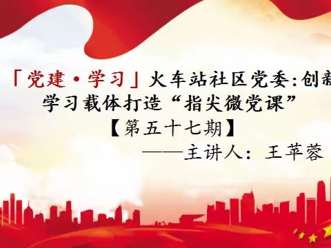 「党建·157课堂」火车站社区党委：“指尖微党课”[第五十七期]