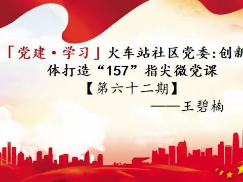 「党建·157课堂」火车站社区党委：“指尖微党课”[第六十二期]