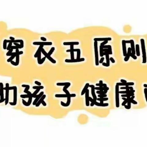 幼儿园冬季穿衣五原则  帮助孩子健康过冬  ——  五十四所幼儿园小十二班