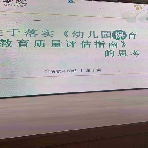 关于落实《幼儿园保育教育质量评估指南》的思考