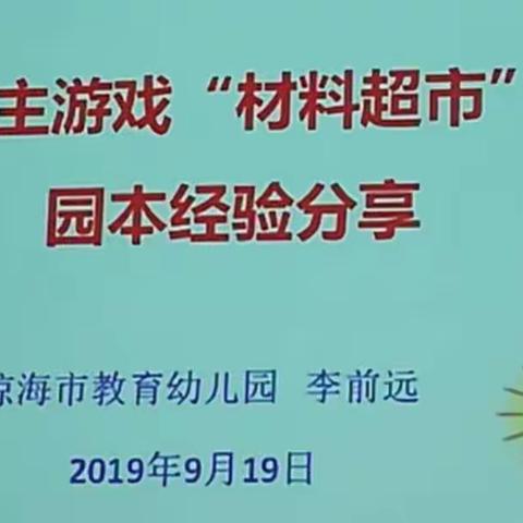 室内自主游戏“材料超市”创建园本经验分享