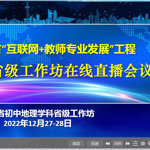 云端相聚·学无止境 郓城中学地理教师参加2022年山东省“互联网➕教师专业发展”省级工作坊同步培训