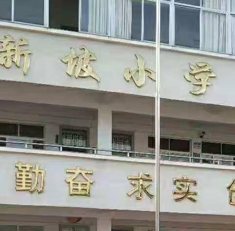 下河新坡小学国庆假期疫情防控暨安全教育告家长书