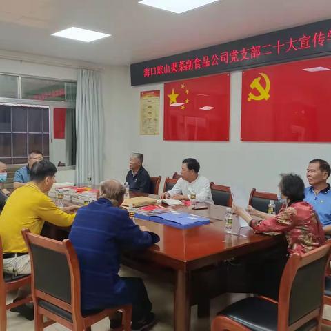 海口琼山果菜副食品公司党支部二十大宣传学习会