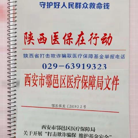 鄠邑区祖庵中心卫生院开展“打击欺诈骗保，维护基金安全”集中宣传月活动