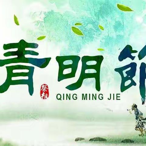 缅怀革命先烈，传承红色基因——六五班清明节专题活动