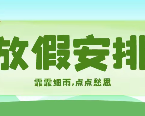 管村幼儿园清明节放假通知及温馨提示