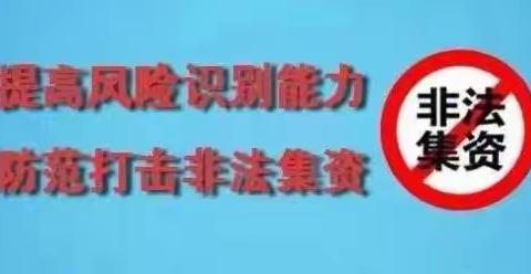 远离非法集资 守护幸福家庭—管村幼儿园“防范非法集资“宣传