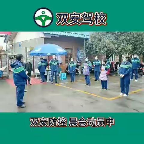 双安防控晨会