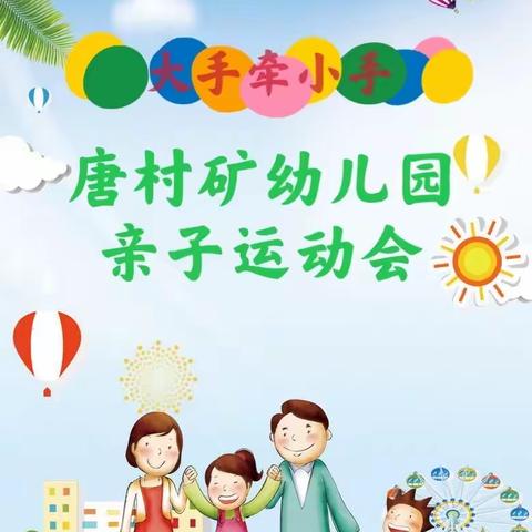 邹城市唐村矿幼儿园——大手牵小手亲子运动会——小班组